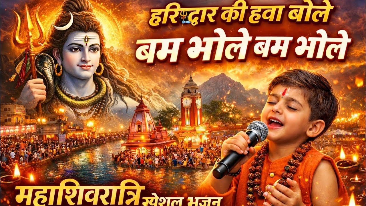 हरिद्वार की हवा बोले बम भोले बम भोले🔱| दिल छू लेने वाला🙏महाशिवरात्रि स्पेशल भजन🔔|🌸 Devlokdhunbhakti🌸