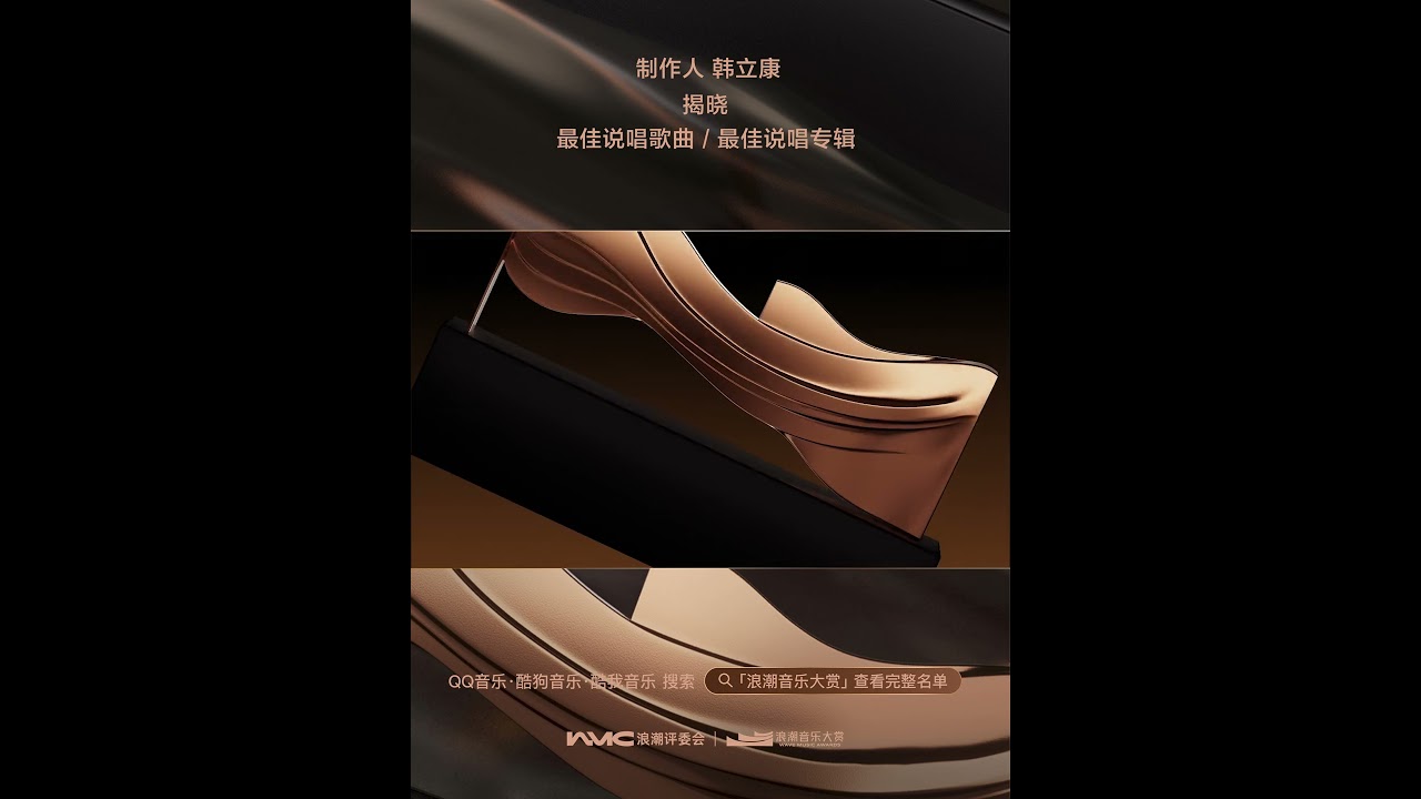 韓立康揭曉【最佳說唱歌曲、最佳說唱專輯】入圍丨#第三屆浪潮音樂大賞 入圍名單丨3rd Wave Music Awards