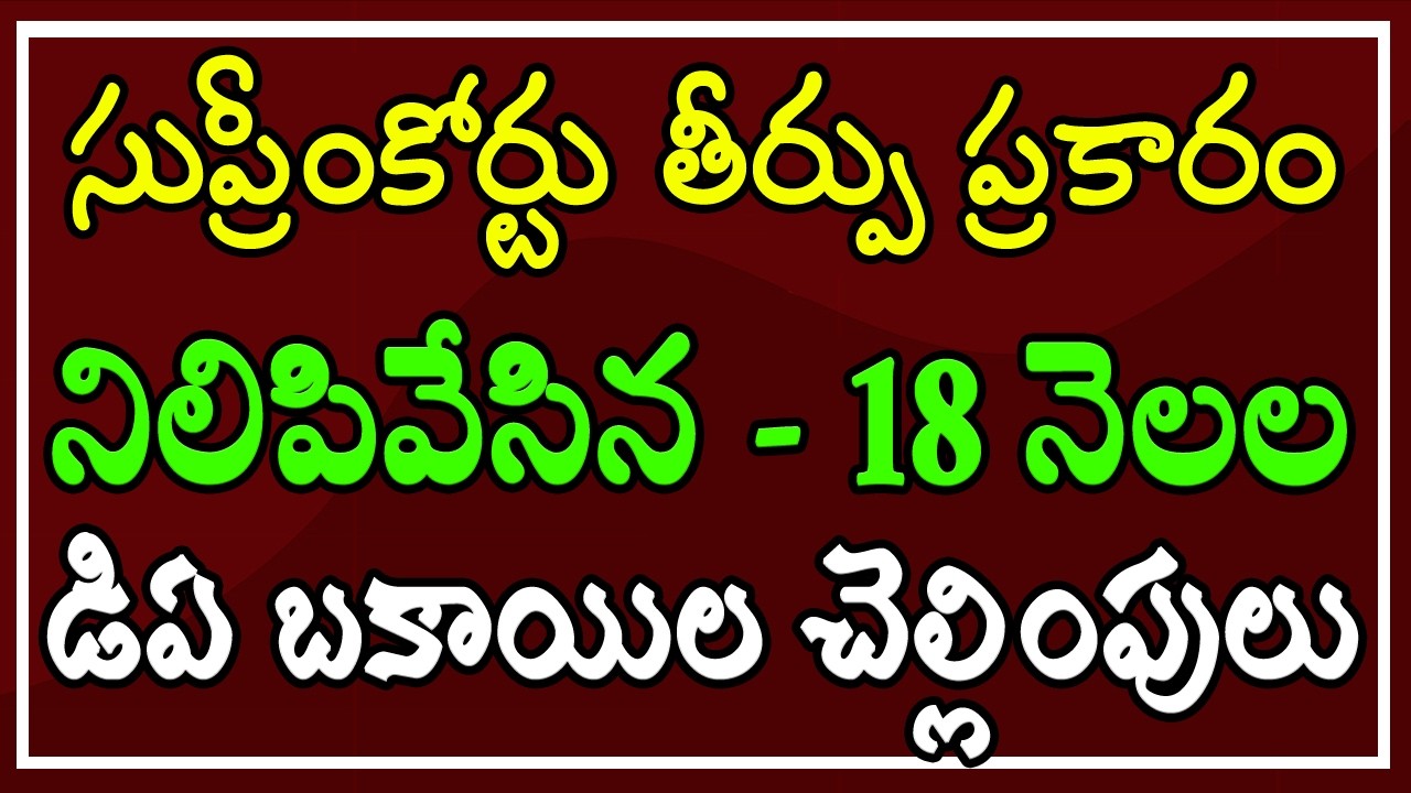 సుప్రీంకోర్టు తీర్పు ప్రకారం..  గతంలో నిలిపివేసిన 18 నెలల డిఏ బకాయిలు.. ఇప్పుడు ఇస్తున్నారు..!