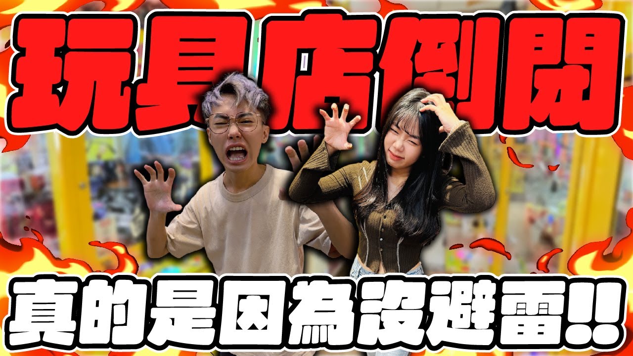 今年一定會倒閉一大堆玩具店！真的是因為沒避雷！