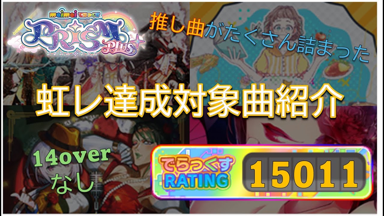 【PRiSM PLUS】maimai虹レ達成時新曲枠＆ベスト枠紹介【という名の推し曲紹介】
