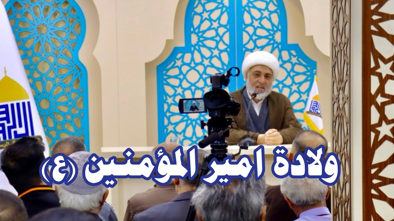 الباحث الشيخ فرحان الساعدي | ولادة امير المؤمنين (ع) | ١٣ رجب ١٤٤٥ هـ | مسجد وحسينية آل الرسول (ع)