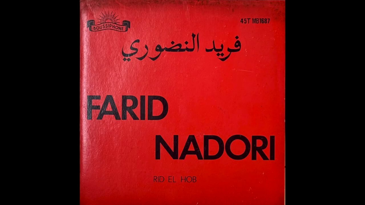 Farid Nadori (فريد النضوري) - Rid El Hob (Morocco 🇲🇦 1970s)