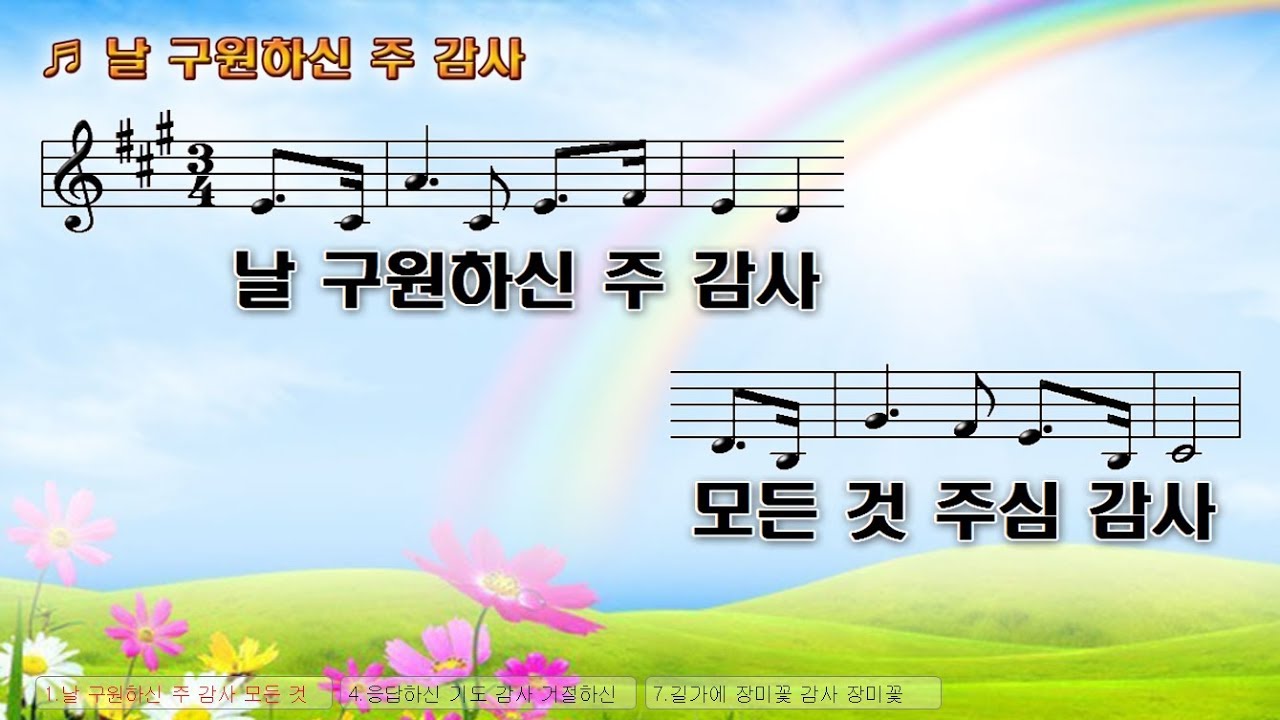 #14 날 구원하신 주 감사 모든 것 주심 감사 -  Thank you for saving me Thank you all