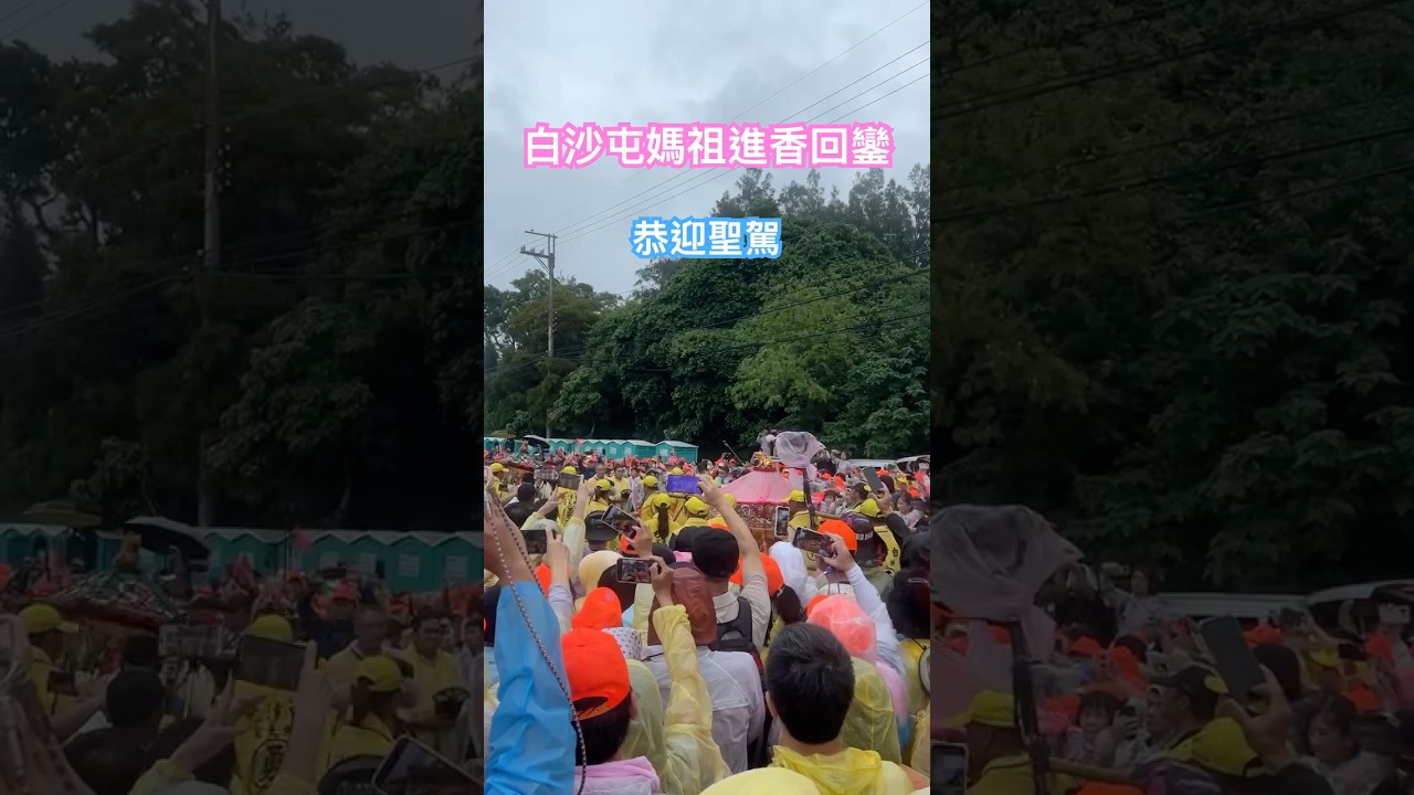 #2025白沙屯媽祖北港進香#回鑾#恭迎聖駕#接駕#天上聖母