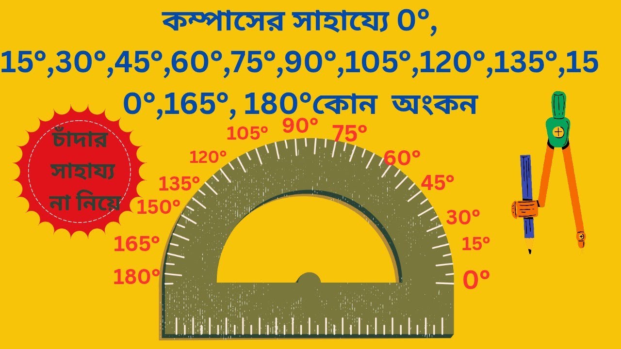কম্পাসের সাহায্যে কোন অঙ্কন।। construction of angle