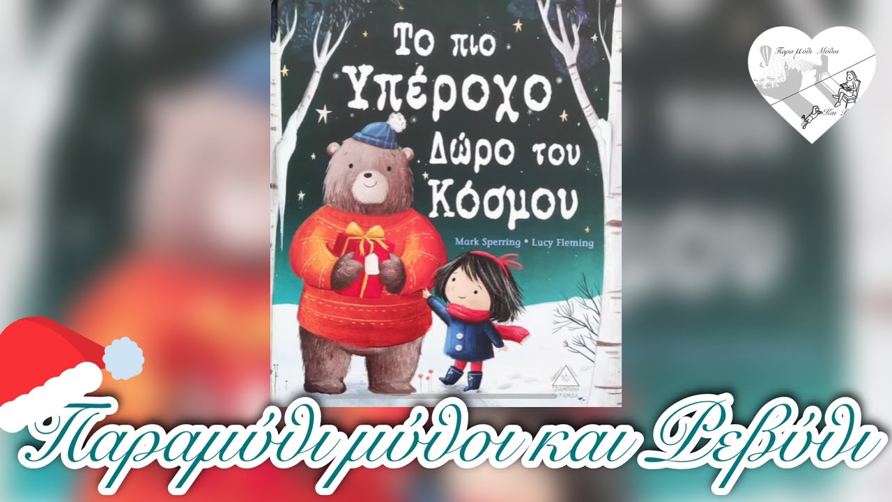 🎁Το πιο υπέροχο δώρο του κόσμου(θεατροποιημένη αφήγηση)-Παραμύθι μύθοι και Ρεβύθι