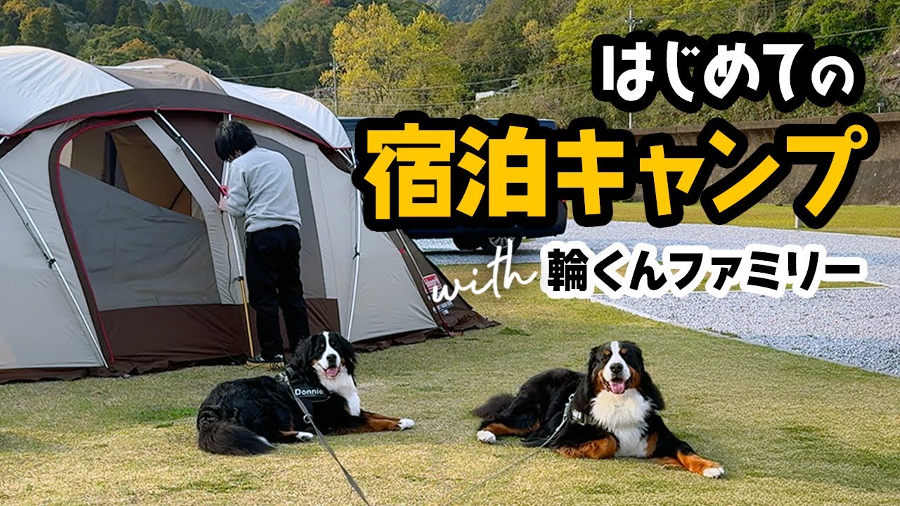 はじめての宿泊キャンプ with 輪くんファミリー