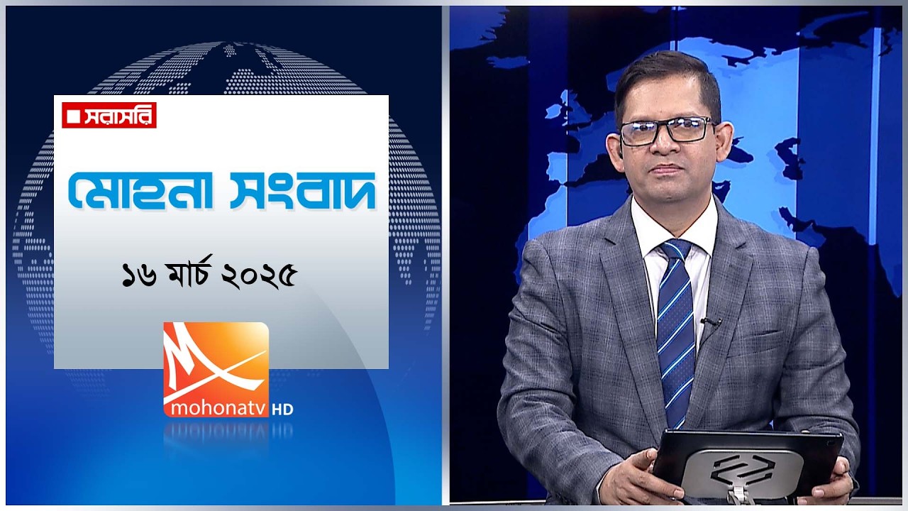 মোহনা সংবাদ | তারিখ: ১৬ মার্চ ২০২৬ | Mohona TV