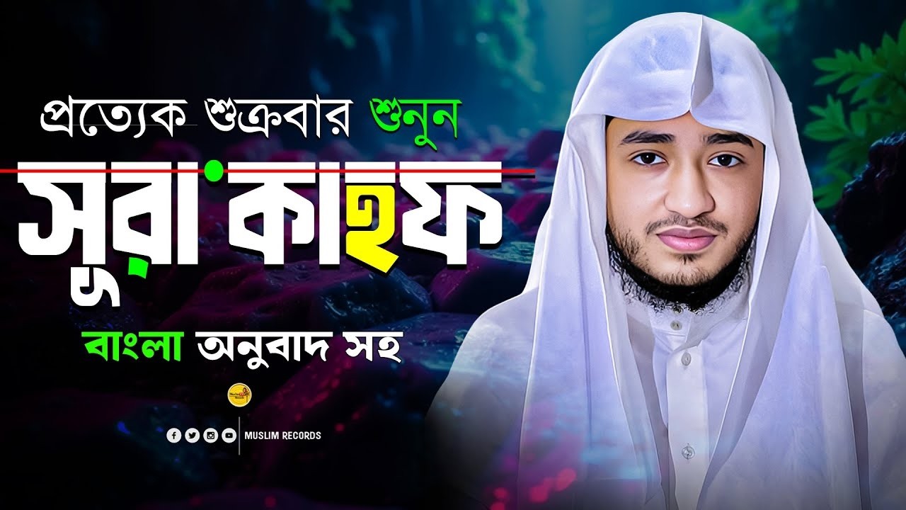 সূরা আল-কাহফ | জুমার দিনের সেরা আমল | শান্ত তিলাওয়াত | Muslim Records