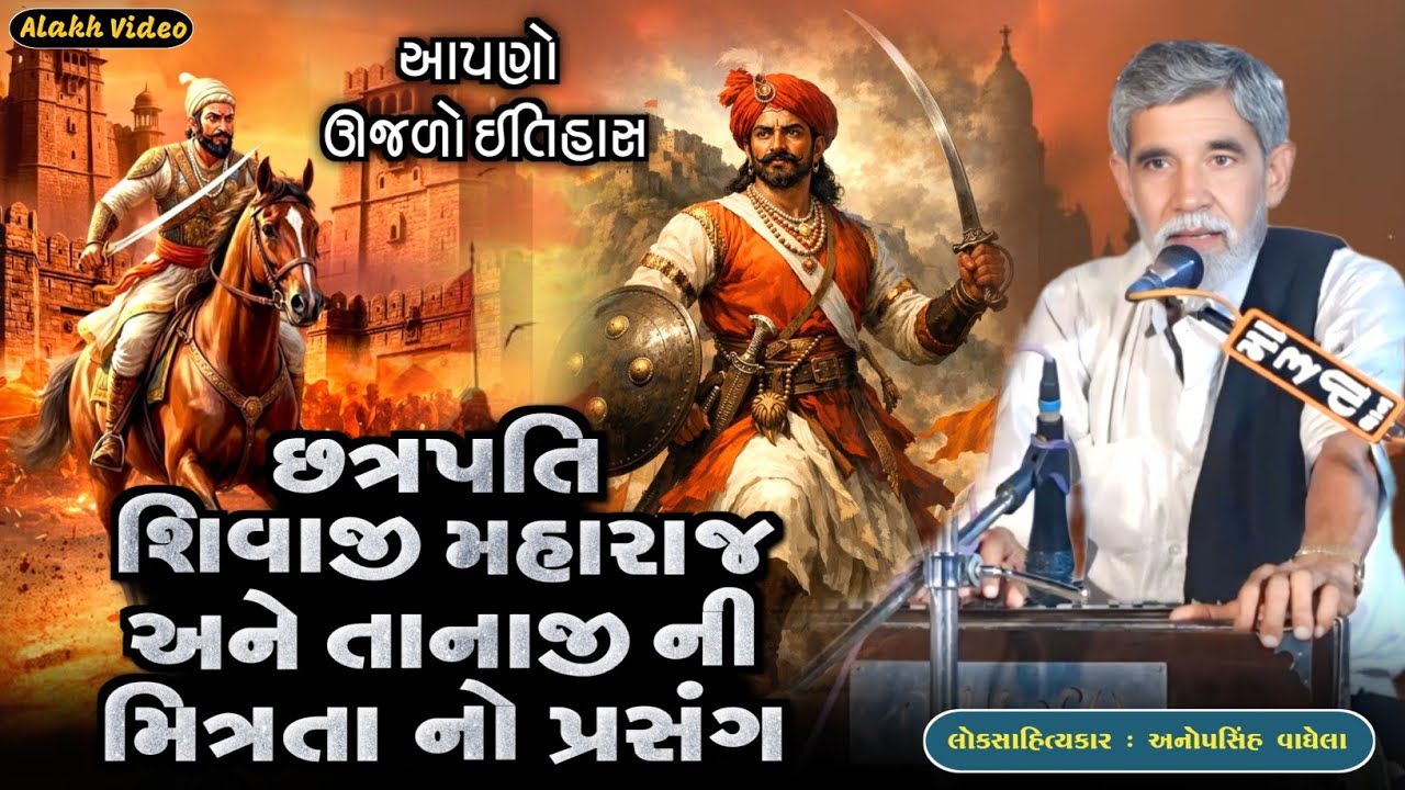 છત્રપતિ શિવાજી મહારાજ અને તાનાજી ની મિત્રતા નો પ્રસંગ | Anopsinh Vaghela | @alakhvideo09 