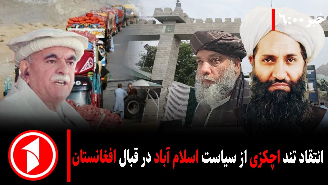 خبر های ساعت ۶:۰۰ ||اچکزی:سیاست های نادرست اسلام آباد صادرات و زندگی صدها هزار نفر را به خطر انداخته