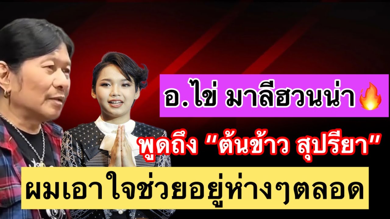 ด่วน‼️ อาจารย์ไข่ มาลีฮวนน่า พูดถึงต้นข้าว ผมเอาใจช่วยอยู่ห่างๆ ตลอด ￼
