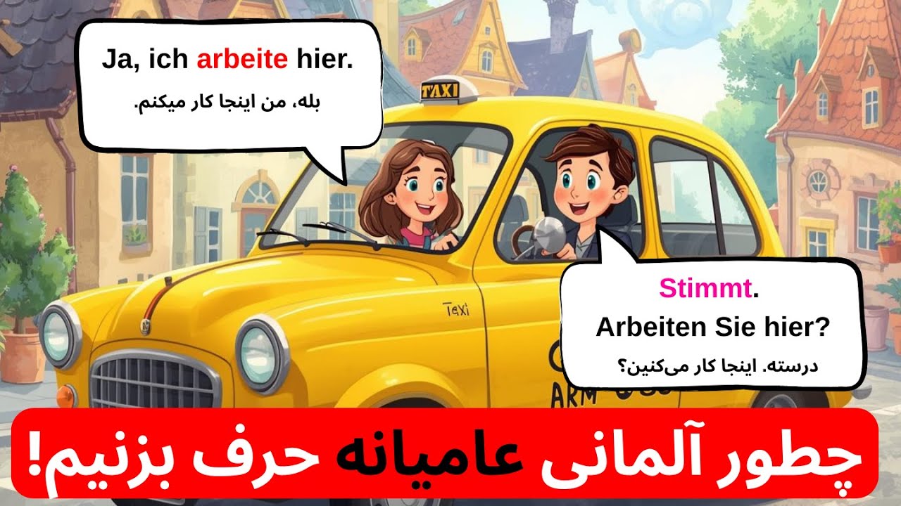 مثل آلمانیها حرف بزن!   A1–B1 #آموزش_آلمانی#جمله_سازی_آلمانی#آلمانی_روزمره