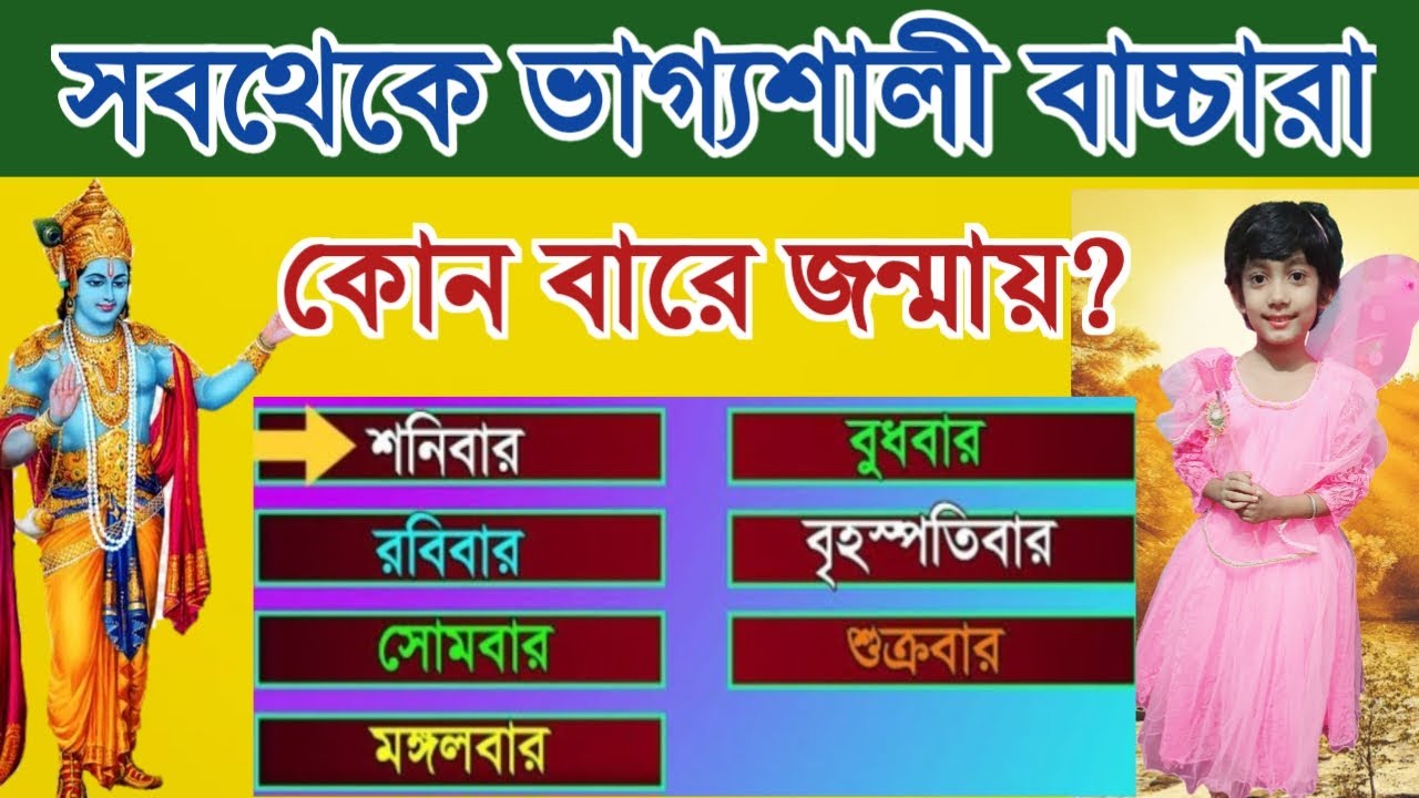 শ্রীকৃষ্ণ মতে ভাগ্যবান শিশুর জন্ম কোন দিন? কোন দিনে সব থেকে বুদ্ধিমান ও ভাগ্যশালী শিশু জন্মায়?