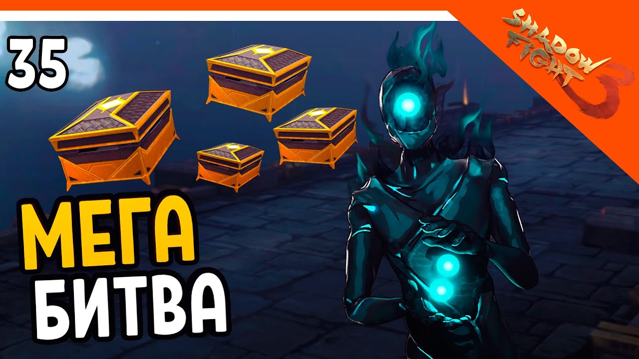 🩸 САМАЯ ЛУЧШАЯ БИТВА + 4 ЛЕГЕНДАРНЫХ СУНДУКА 🩸 Shadow Fight 3 (Шадоу файт 3) Прохождение на русском