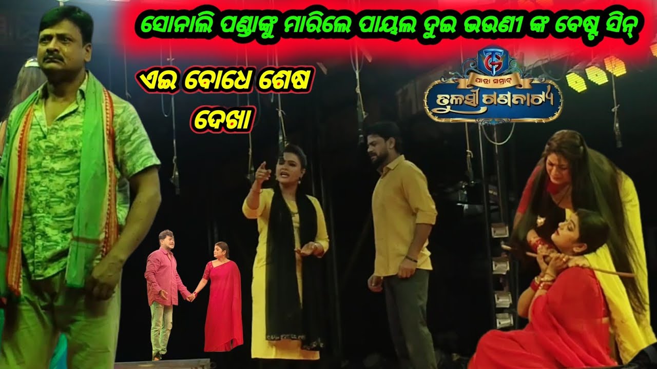 ଯାତ୍ରା ସମ୍ରାଟ ତୁଳସୀ ଗଣନାଟ୍ୟ  ନୂତନ ନାଟକ  ( ଏଇ ବୋଧେ ଶେଷ ଦେଖା ) #tulasigananatya ll Super hti jatra 