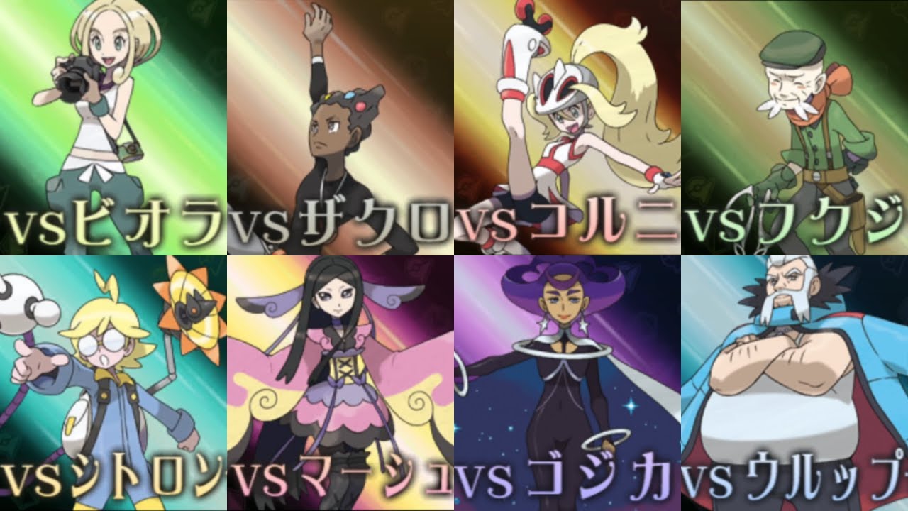 ポケモンXY　カロス地方ジムリーダー　まとめ　【歴代ポケモン】