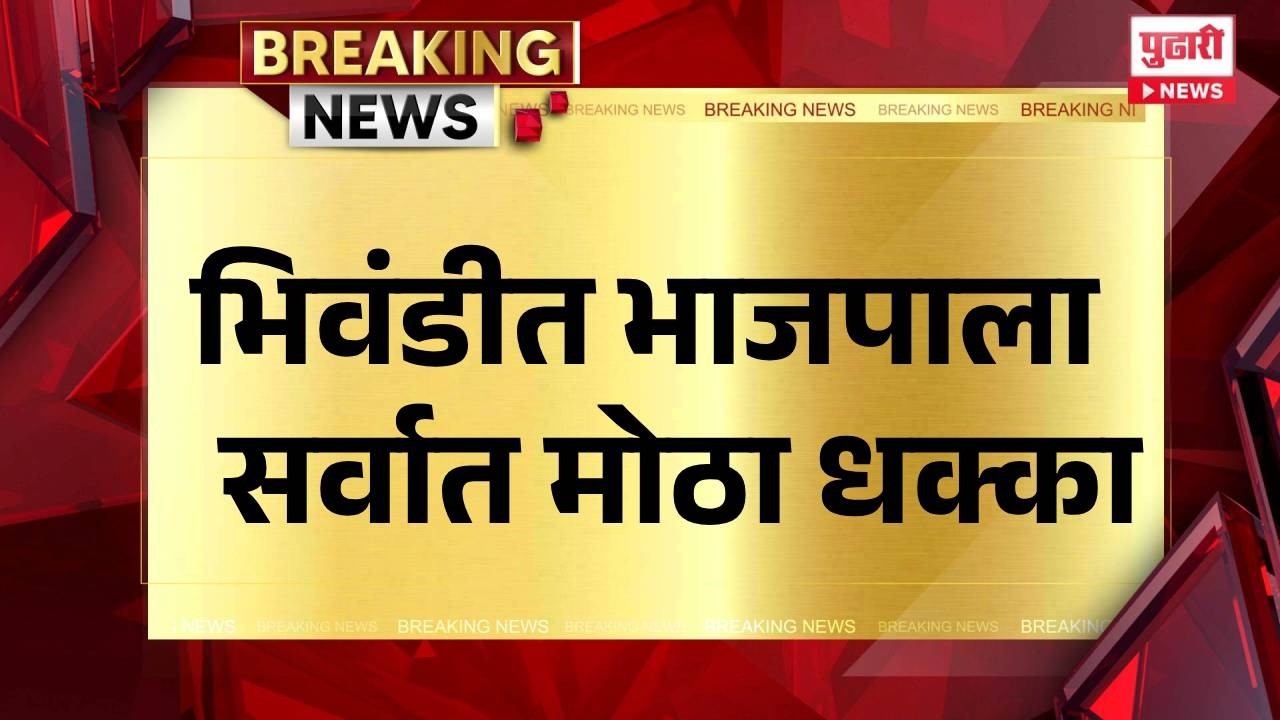 Pudhari News | भिवंडीत भाजपाला सर्वात मोठा धक्का | #bhiwandi #bjp #congress