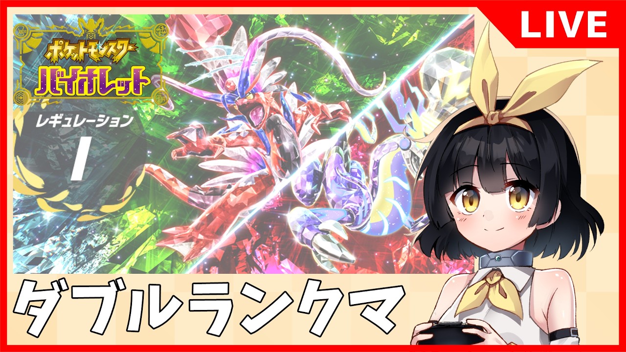 【ポケモンSV】くろたま山オンラインに向けてダブルランクマ【バ美肉Vtuber】