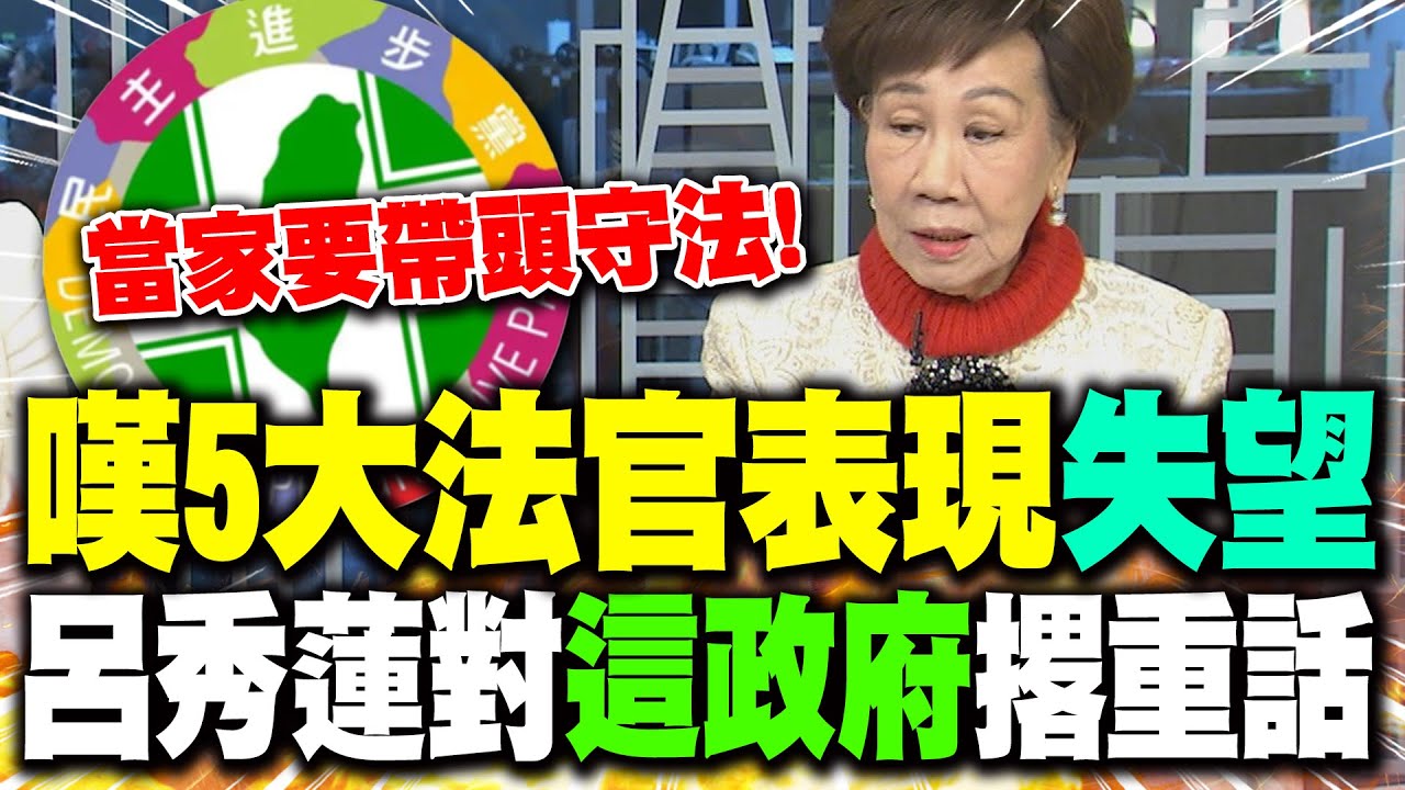 嘆5大法官表現