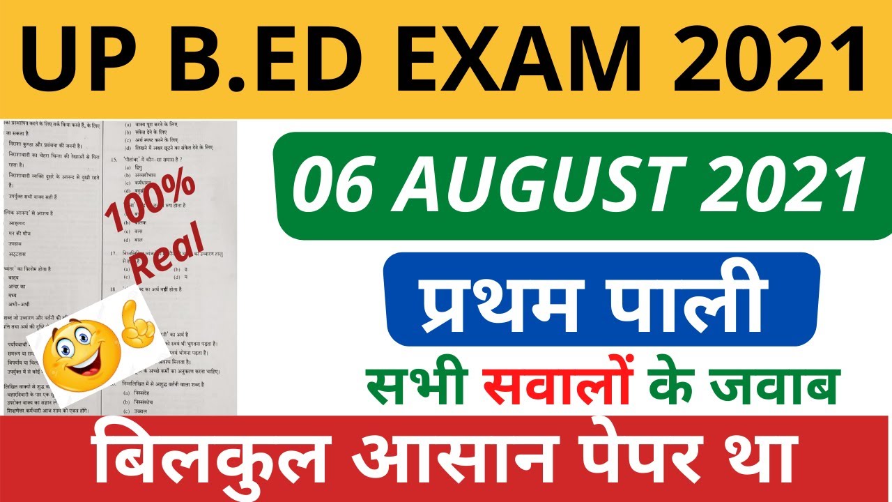 UP B.ED ENTRANCE EXAM ANALYSIS 06 AUGUST 2021 1ST SHIFT EXAM || AAJ KA UP BED KA PAPER | EXAM 4U
