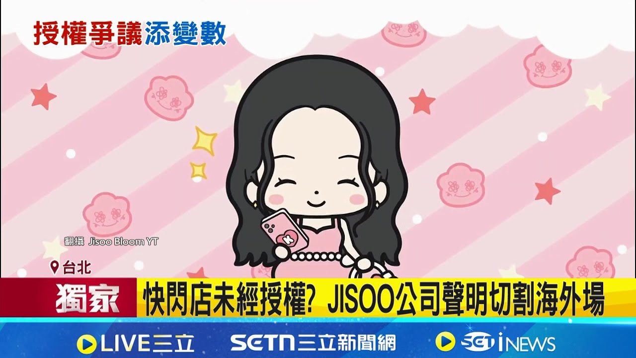 快閃店未經授權? JISOO公司聲明切割海外場 台北場商品貴一倍? 主辦方強調皆