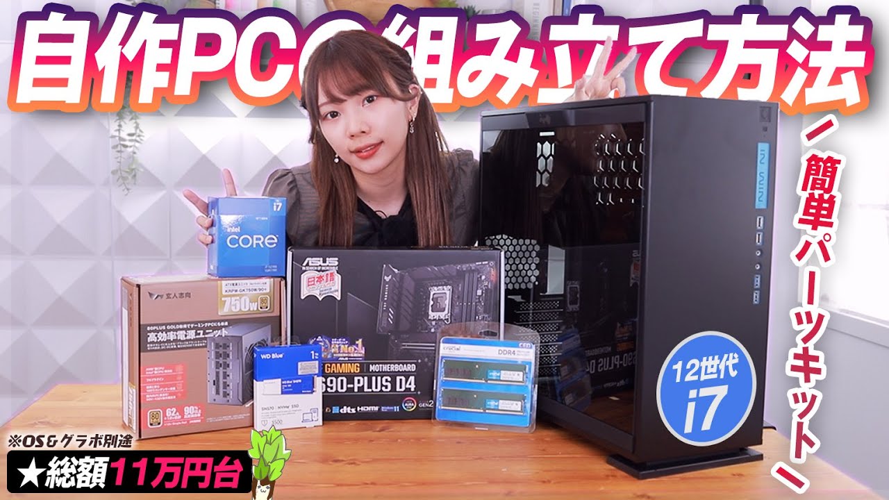 パーツ選ぶ必要なし！初心者に超おすすめな『自作PCパーツキット』で組んでみた！！