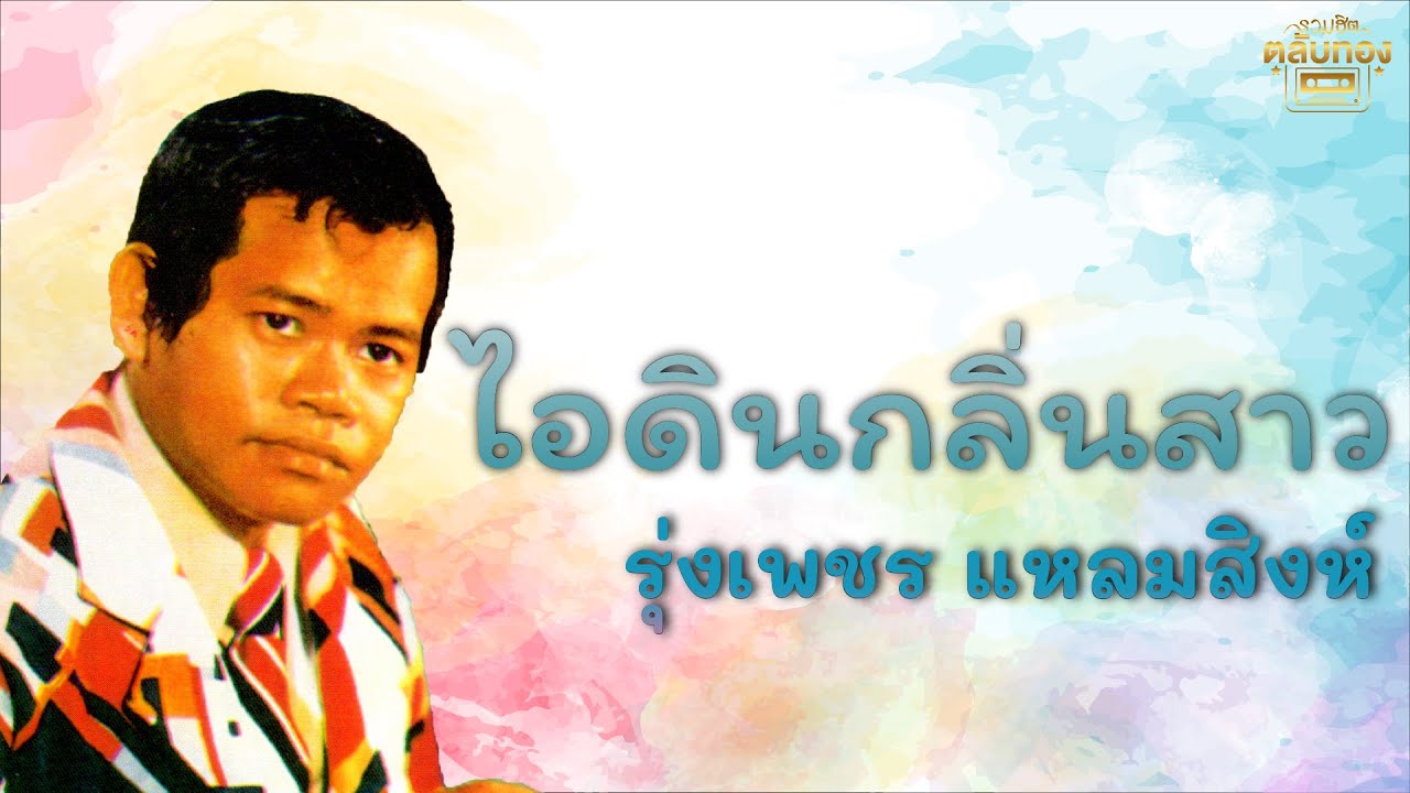 ไอดินกลิ่นสาว - รุ่งเพชร แหลมสิงห์  [Official Audio] | รวมฮิตตลับทอง