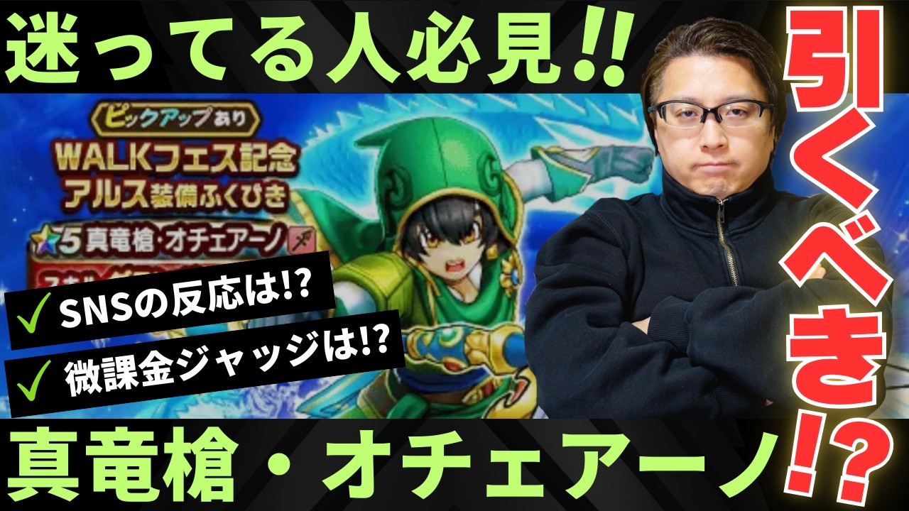 新ガチャどうなの⁉️SNSの反応と微課金勢の欲しい度は⁉️｜WALKフェス記念アルス装備「真竜槍・オチェアーノ」ふくびき【ドラクエウォーク】
