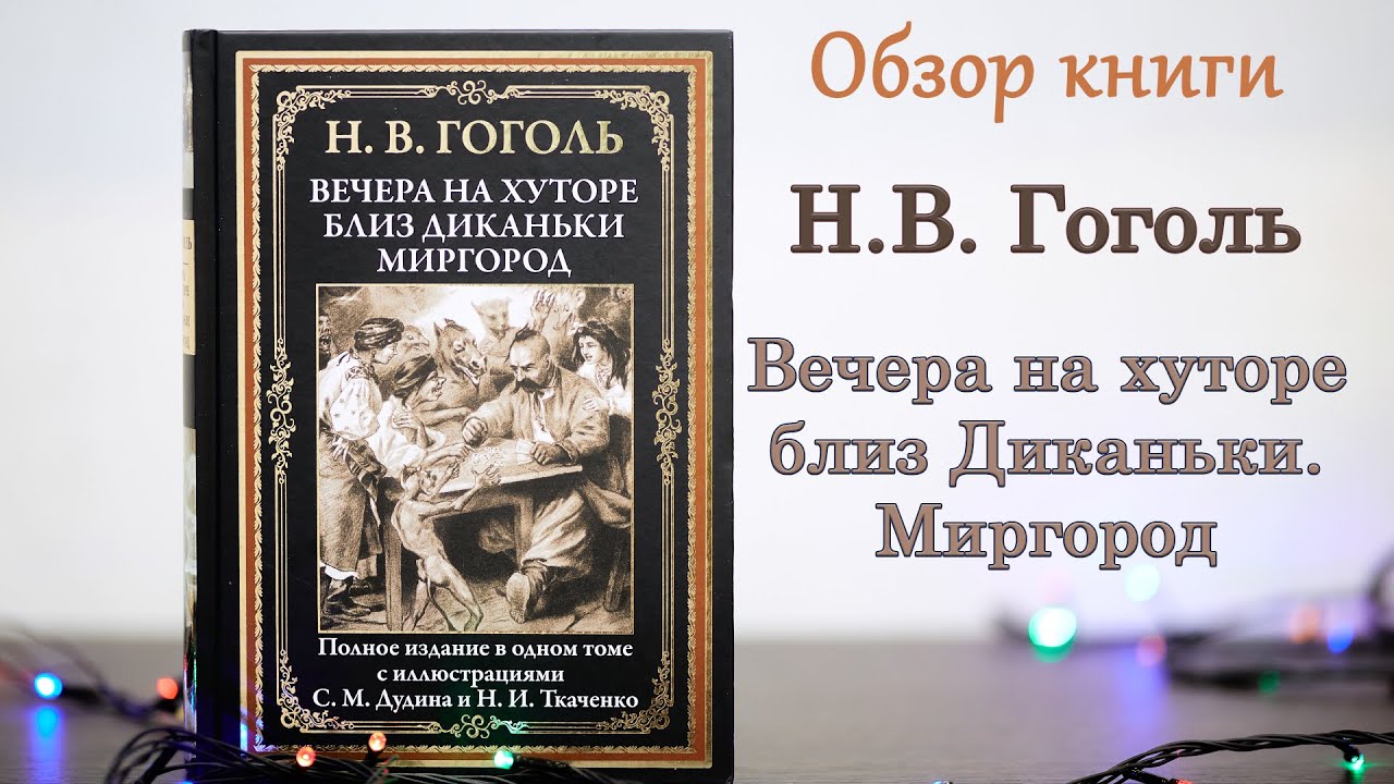 Н. В. Гоголь 