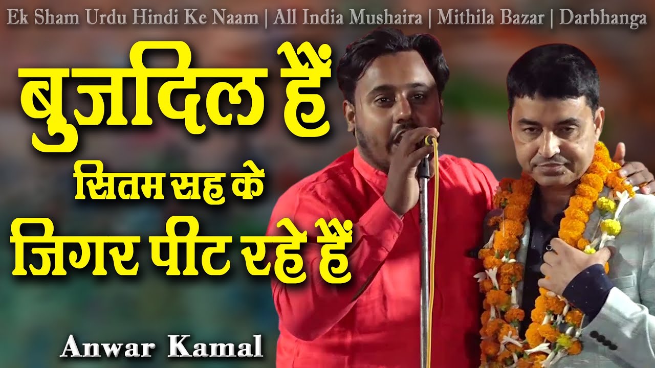 Anwar Kamal | Ek Sham Urdu Hindi Ke Naam | All India Mushaira | Mithila Bazar | Darbhanga