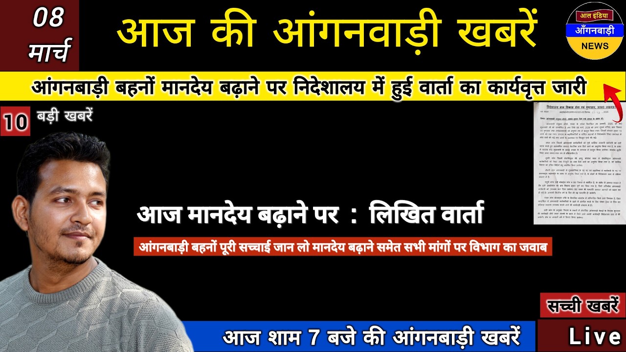 आंगनबाड़ी बहनों आज मानदेय बढ़ाने पर निदेशालय में हुई वार्ता का कार्यवृत्त जारी  देखिए पूरी सच्चाई
