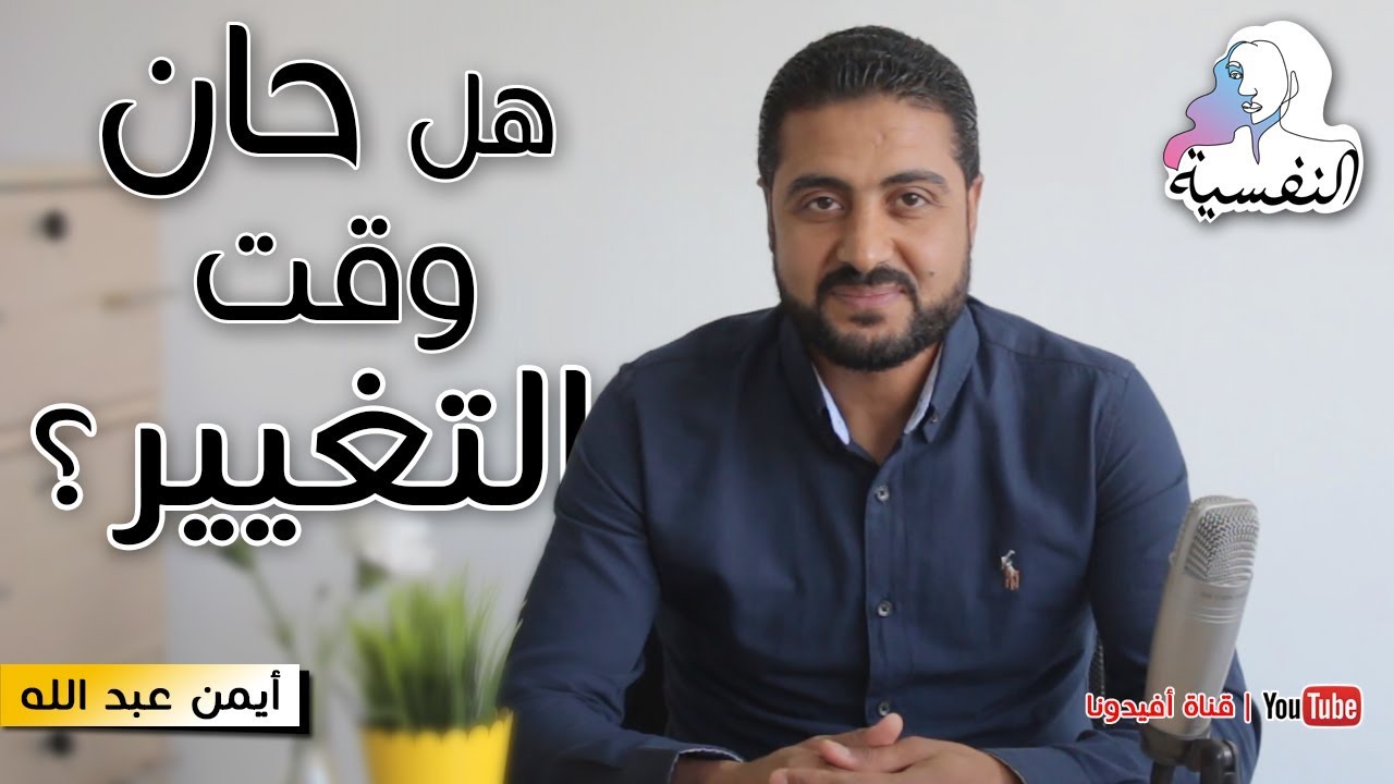 هل حان وقت التغيير ؟ | النفسية - ايمن عبد الله | افيدونا