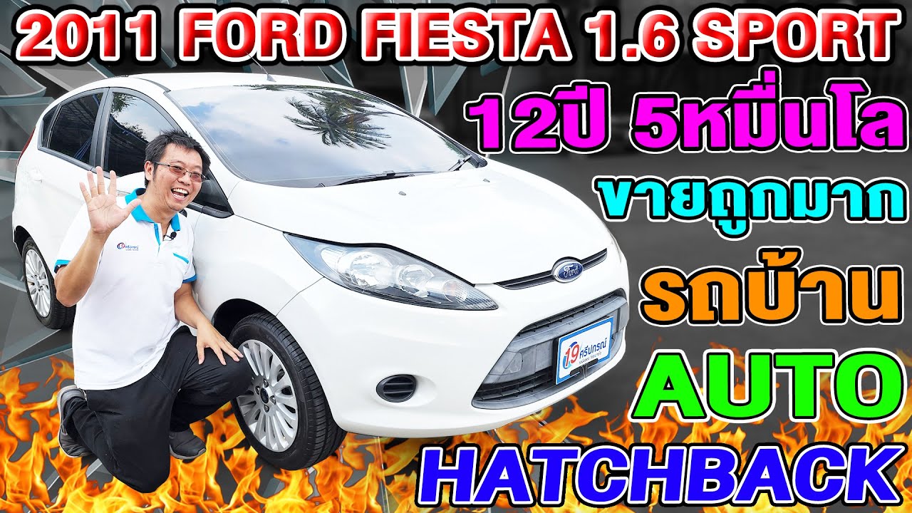 รีวิว2011 FORD FIESTA 1.6 SPORT ออโต้ รถบ้านมือเดียว รถเก๋งมือสอง 5ประตู ขายถูกมากๆ ฟอร์ด เฟียสต้า