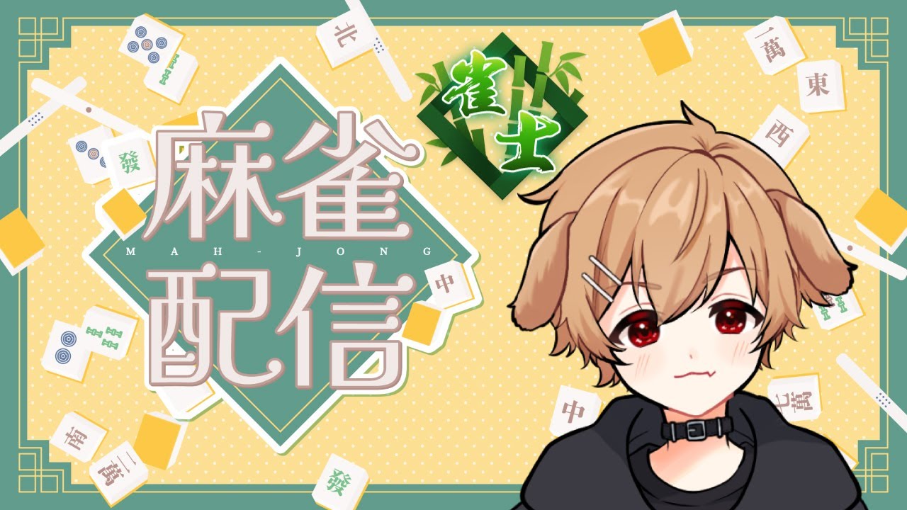 【雀魂】雀士2日目！話しながら打つって大変