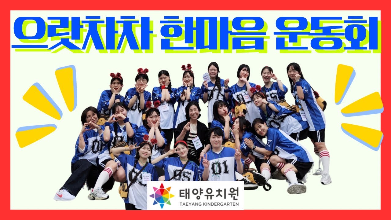 태양유치원 으랏차차! 한마음 운동회
