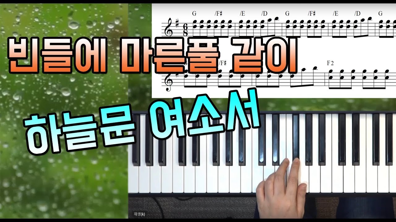 빈들에마른풀같이(하늘문여소서) 반주 by지미경