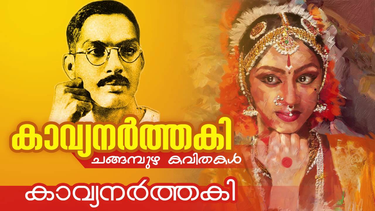 Kavyanarthaki [ കാവ്യനർത്തകി ] | Changampuzha Kavitha | Malayalam Kavithakal