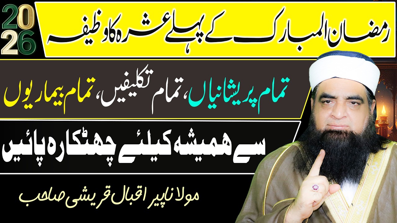 Ramzan First Ashra Special Wazifa | Har Mushkil Aur Tangdasti Ka Hal | Peer Iqbal Qureshi