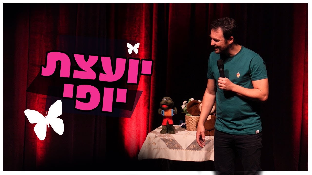 גיורא זינגר - יועצת יופי