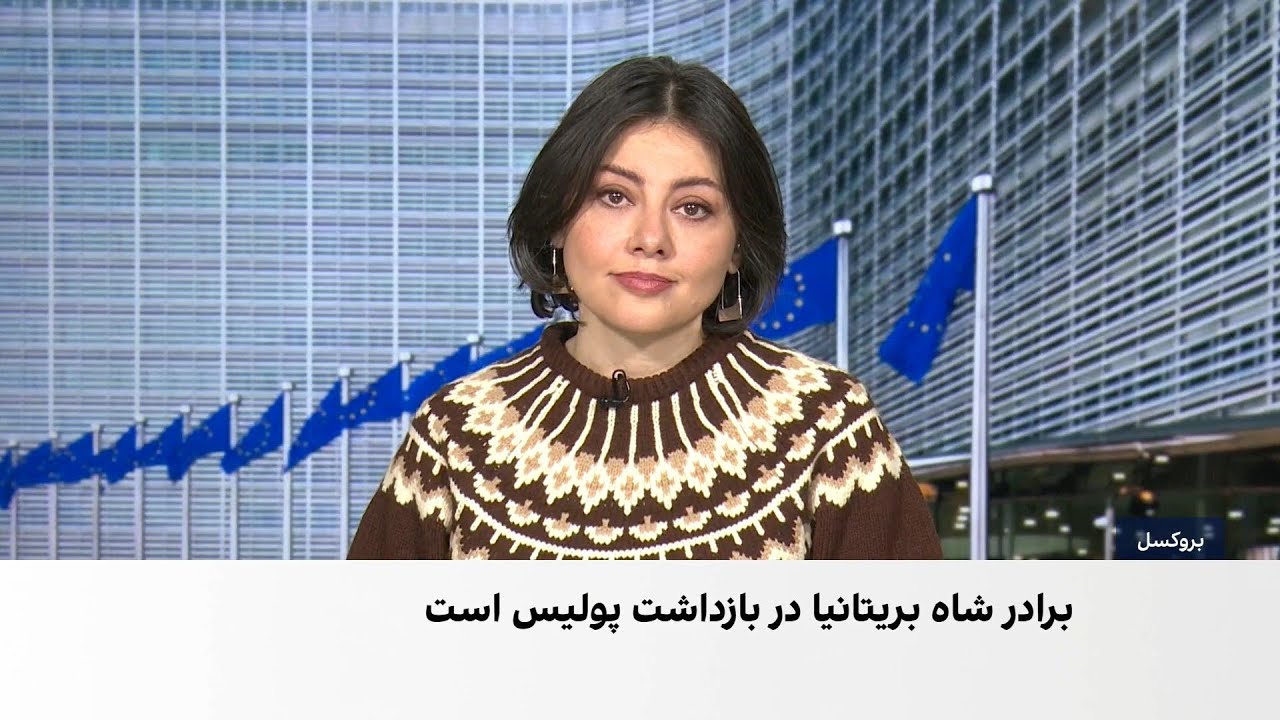 جزییات بازداشت برادر شاه بریتانیا