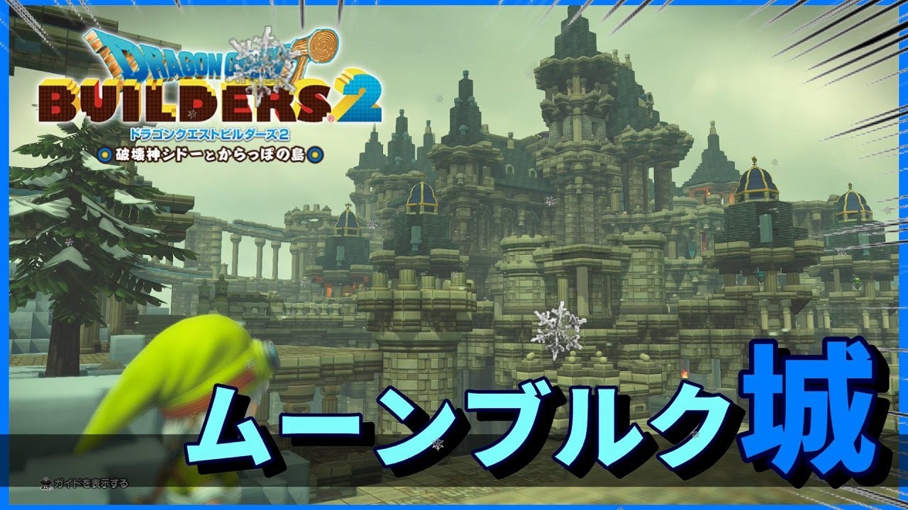 【ドラクエビルダーズ２】ムーンブルクのお城を再建してみせる！【Dragon Quest Builders2】