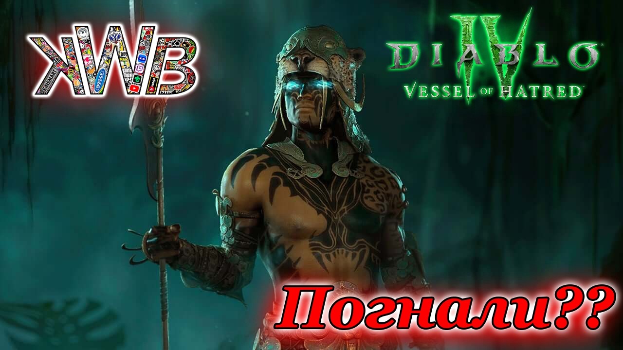 Diablo IV, 11 сезон + ДР канала))  24.2.2026г.