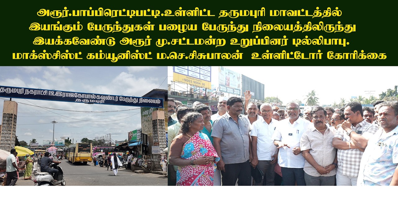 Dharmapuri bus stand issue  குரல் கொடுத்த முன்னாள் அரூா் சட்டமன்ற உறுப்பினா் திரு.டில்லிபாபு...