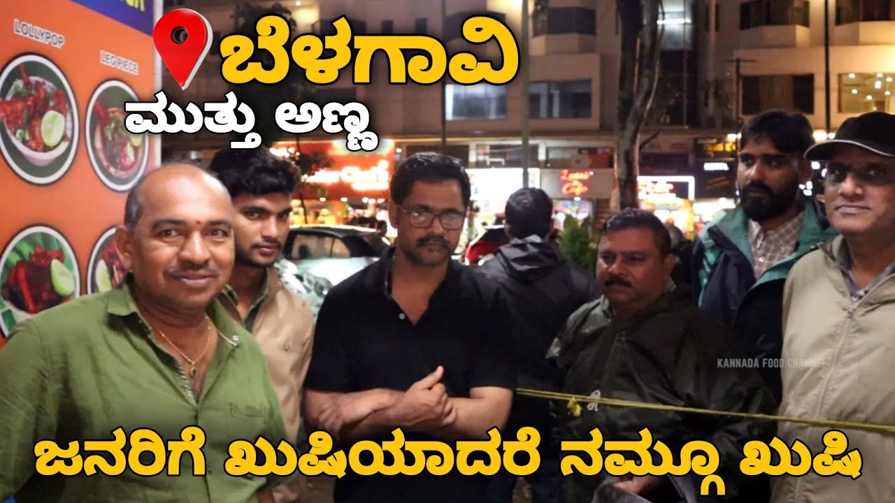 ಇಡೀ ಬೆಳಗಾವಿಯಲ್ಲಿ 24 ವರ್ಷ ಸುಪ್ರಸಿದ್ಧವಾದ ಮುತ್ತು ಅಣ್ಣ ಅವರ ಅಂಗಡಿ | Must Visit Street Food💥