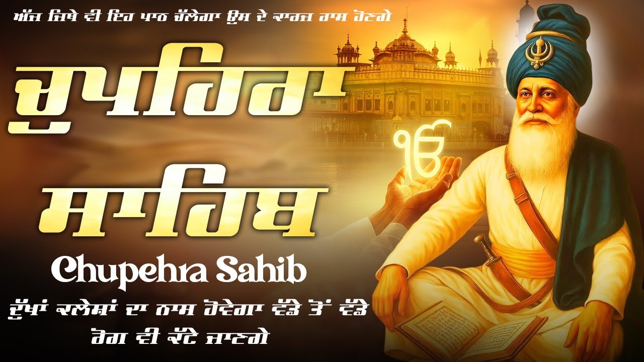 ਚੌਪਹਿਰਾ ਸਾਹਿਬ - Chupehra Sahib Full Path | Satnam Waheguru Ji