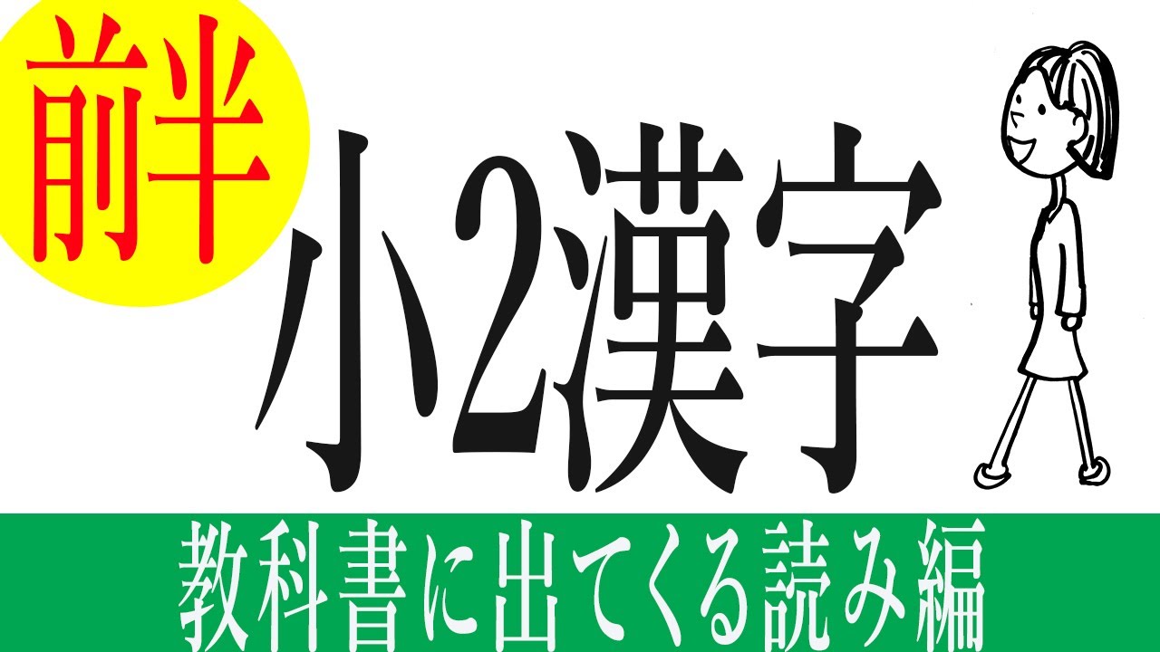 【漢字】小学校2年生の授業で習う漢字の読み問題前半 Japanese Kanji for JLPT N5・N4  日本語能力試験