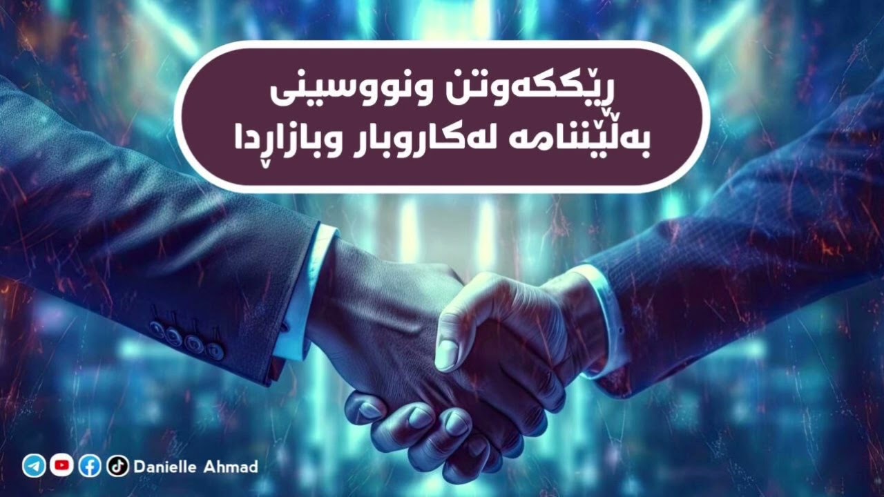 ڕێککەوتن ونووسینی بەڵێننامە لەکاروبار وبازاڕدا
