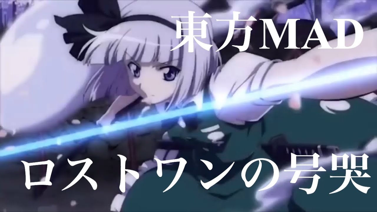 【東方MAD】ロストワンの号哭